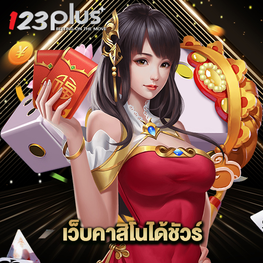 123plus เว็บคาสิโนได้ชัวร์