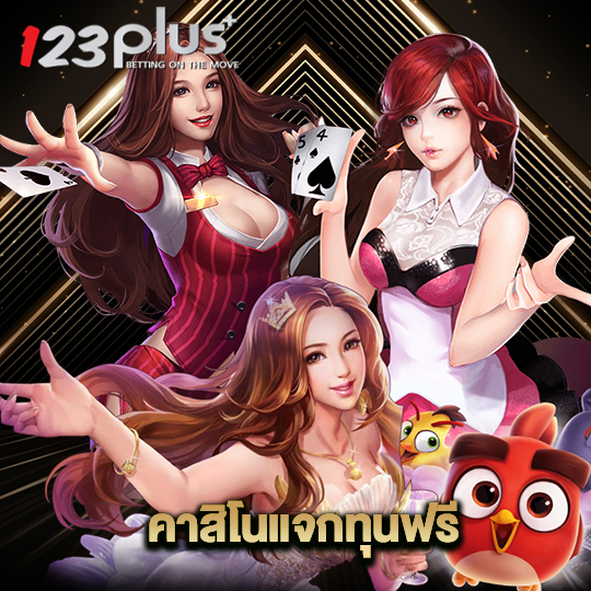 123plus คาสิโนแจกทุนฟรี