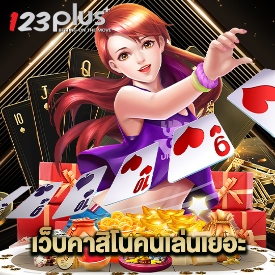 123plus เว็บคาสิโนคนเล่นเยอะ
