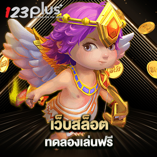 123plus เว็บสล็อตทดลองเล่นฟรี