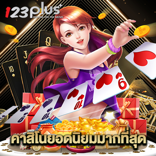123plus คาสิโนยอดนิยมมากที่สุด