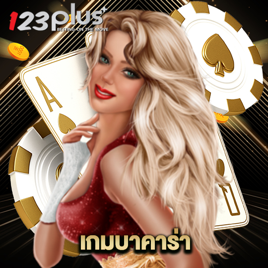 123plus เกมบาคาร่า
