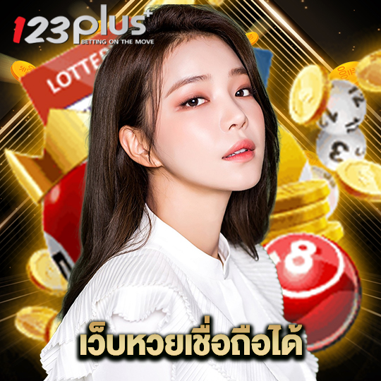 123plus เว็บหวยเชื่อถือได้