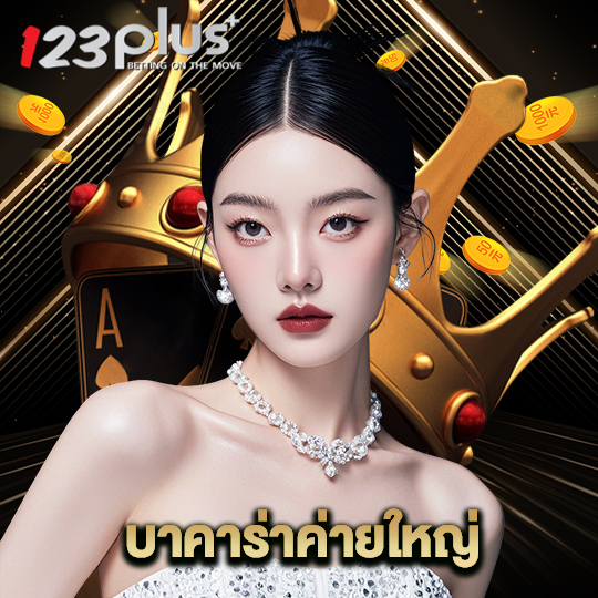 123plus บาคาร่าค่ายใหญ่