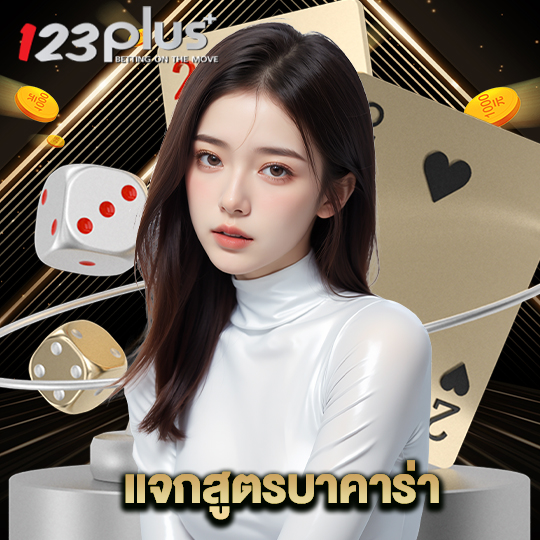 123plus แจกสูตรบาคาร่า