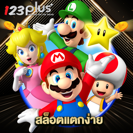 123plus สล็อตแตกง่าย
