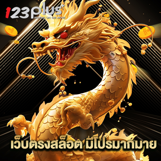 123plus เว็บตรงสล็อตมีโปรมากมาย