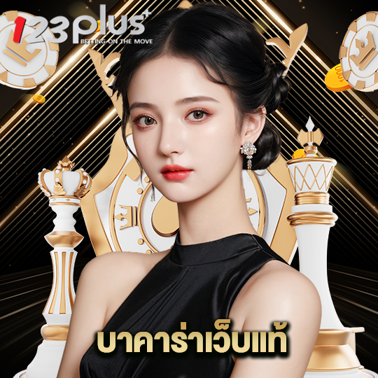 123plus บาคาร่าเว็บแท้