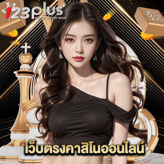 123plus เว็บตรงคาสิโนออนไลน์