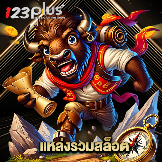 123plus แหล่งรวมสล็อต