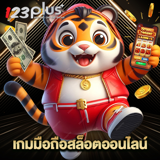 123plus เกมมือถือสล็อตออนไลน์
