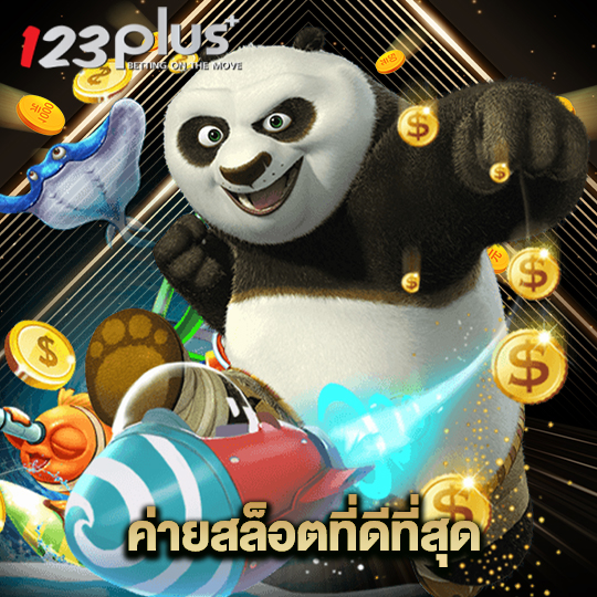 123plus ค่ายสล็อตที่ดีที่สุด