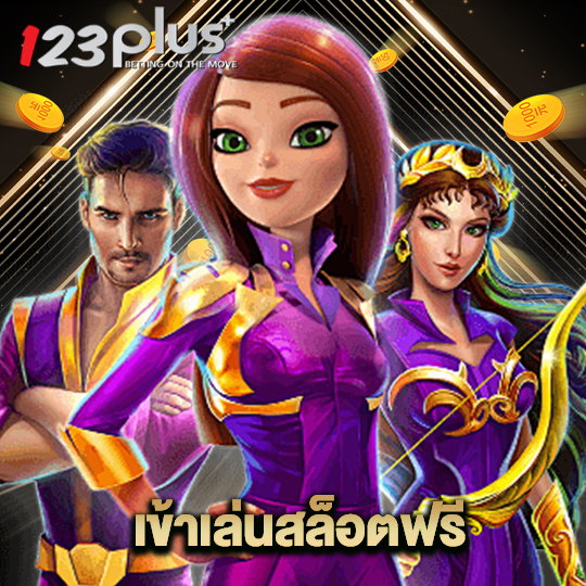 123plus เข้าเล่นสล็อตฟรี