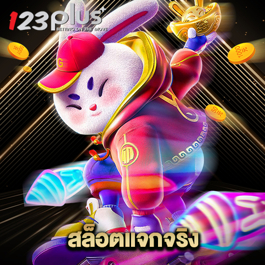 123plus สล็อตแจกจริง