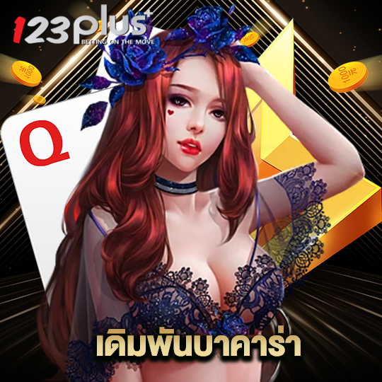 123plus เดิมพันบาคาร่า