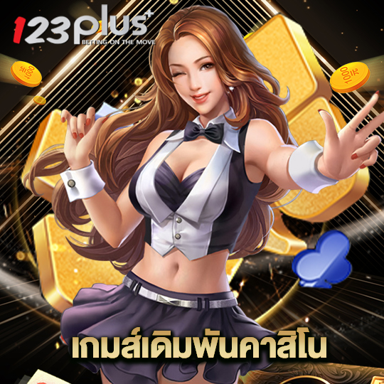 123plus เกมส์เดิมพันคาสิโน