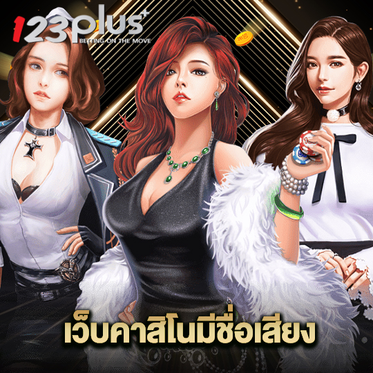 123plus เว็บคาสิโนมีชื่อเสียง
