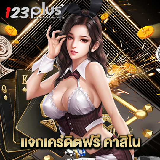 123plus แจกเครดิตฟรีคาสิโน