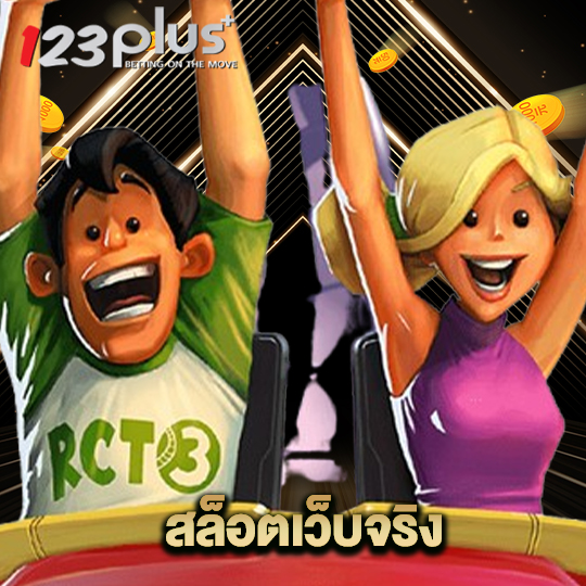 123plus สล็อตเว็บจริง
