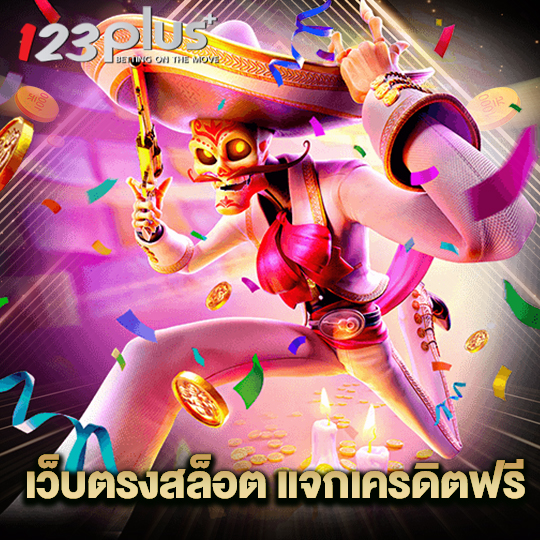 123plus เว็บตรงสล็อตแจกเครดิตฟรี
