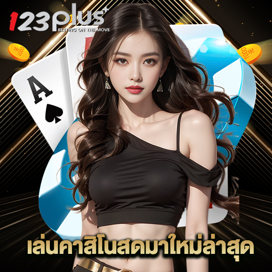 123plus เล่นคาสิโนสดมาใหม่ล่าสุด