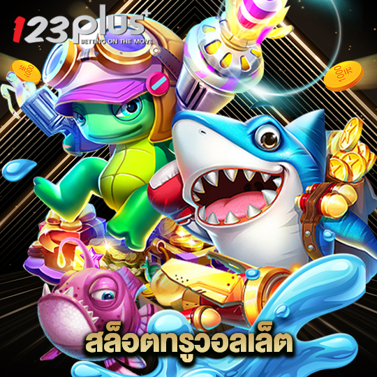 123plus สล็อตทรูวอลเล็ต
