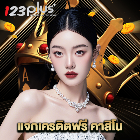 123plus แจกเครดิตฟรีคาสิโน