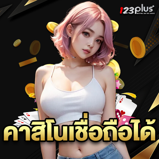 123plus คาสิโนเชื่อถือได้