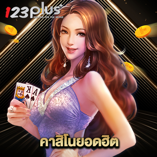 123plus คาสิโนยอดฮิต