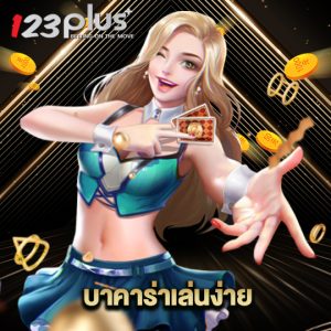 123plus บาคาร่าเล่นง่าย