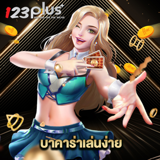 123plus บาคาร่าเล่นง่าย