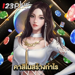 123plus คาสิโนสร้างกำไร