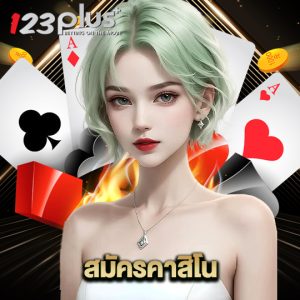 123plus สมัครคาสิโน