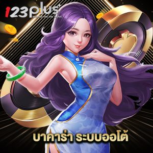 123plus บาคาร่าระบบออโต้