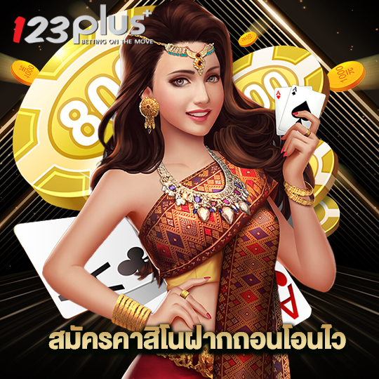 123plus สมัครคาสิโนฝากถอนโอนไว