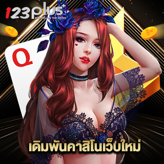 123plus เดิมพันคาสิโนเว็บใหม่