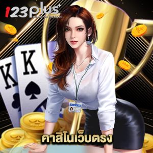123plus คาสิโนเว็บตรง