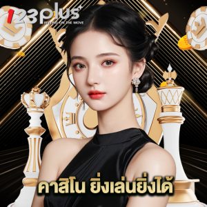123plus คาสิโนยิ่งเล่นยิ่งได้