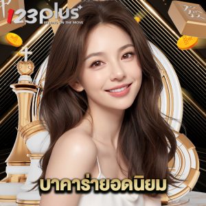 123plus บาคาร่ายอดนิยม