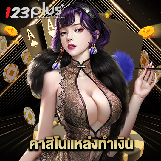 123plus คาสิโนแหล่งทำเงิน