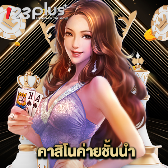 123plus คาสิโนค่ายชั้นนำ