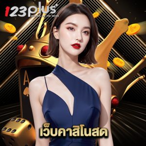 123plus เว็บคาสิโนสด