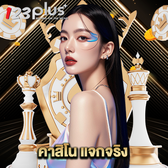 123plus คาสิโนแจกจริง