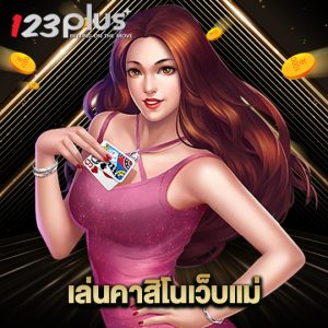 123plus เล่นคาสิโนเว็บแม่