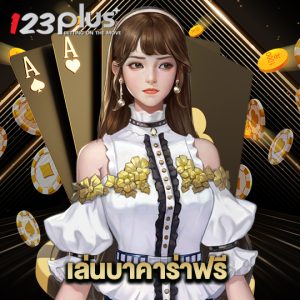123plus เล่นบาคาร่าฟรี