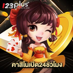 123plus คาสิโนเปิด24ชั่วโมง