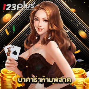 123plus บาคาร่าห้ามพลาด