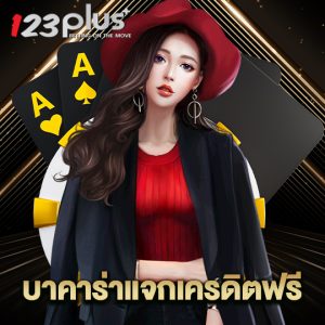 123plus บาคาร่าแจกเครดิตฟรี