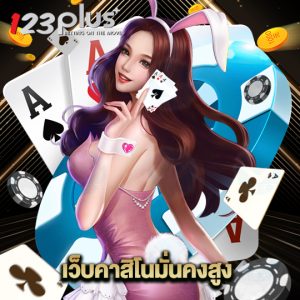123plus เว็บคาสิโนมั่นคงสูง