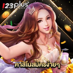 123plus คาสิโนสมัครง่ายๆ